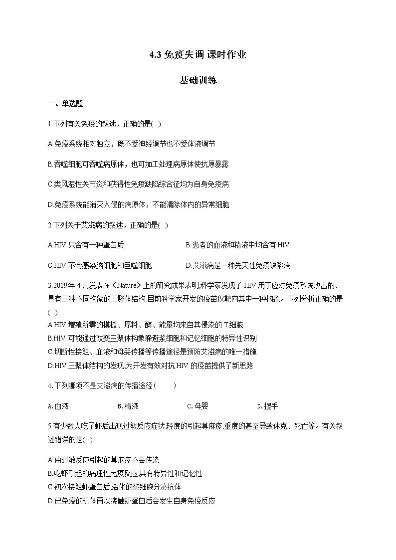 4.3免疫失调（基础训练） 同步练习【新教材】人教版（2019）高中生物选择性必修一01