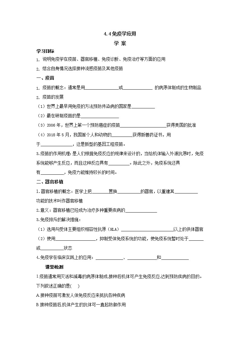 4.4免疫学的应用 学案【新教材】人教版（2019）高中生物选择性必修一01