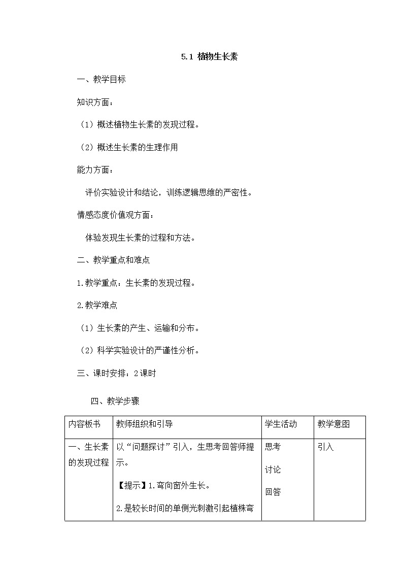 5.1植物生长素 教案【新教材】人教版（2019）高中生物选择性必修一01