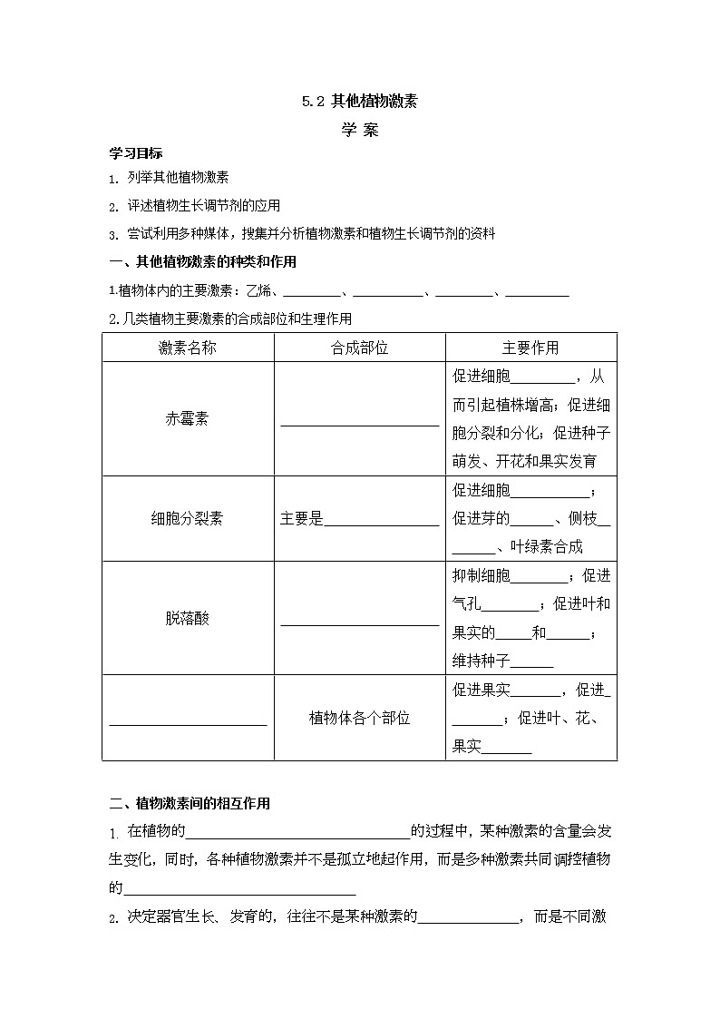 5.2其他植物激素 学案【新教材】人教版（2019）高中生物选择性必修一01