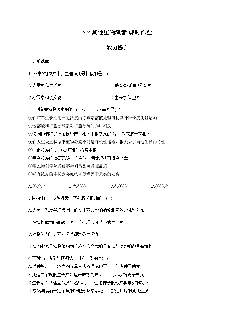 5.2其他植物激素（能力提升） 同步练习【新教材】人教版（2019）高中生物选择性必修一01
