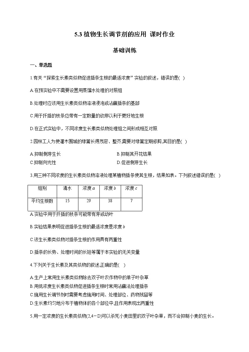 5.3植物生长调节剂的应用（基础训练） 同步练习【新教材】人教版（2019）高中生物选择性必修一01