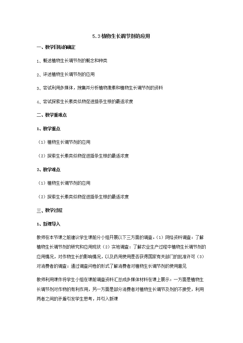 5.3植物生长调节剂的应用 教案【新教材】人教版（2019）高中生物选择性必修一01