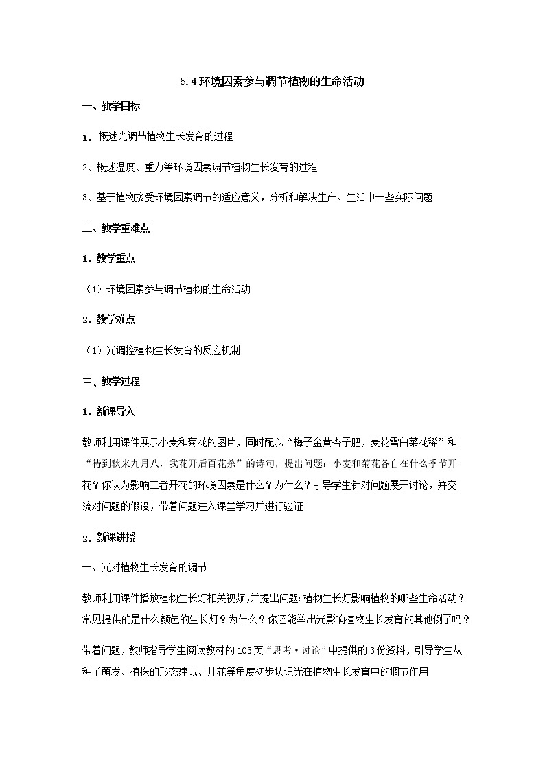 5.4环境因素参与调节植物的生命活动 教案【新教材】人教版（2019）高中生物选择性必修一第1页