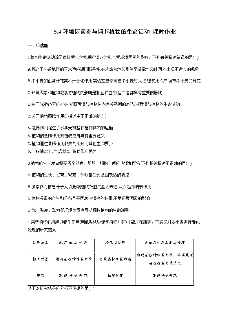 5.4环境因素参与调节植物的生命活动 同步练习【新教材】人教版（2019）高中生物选择性必修一01