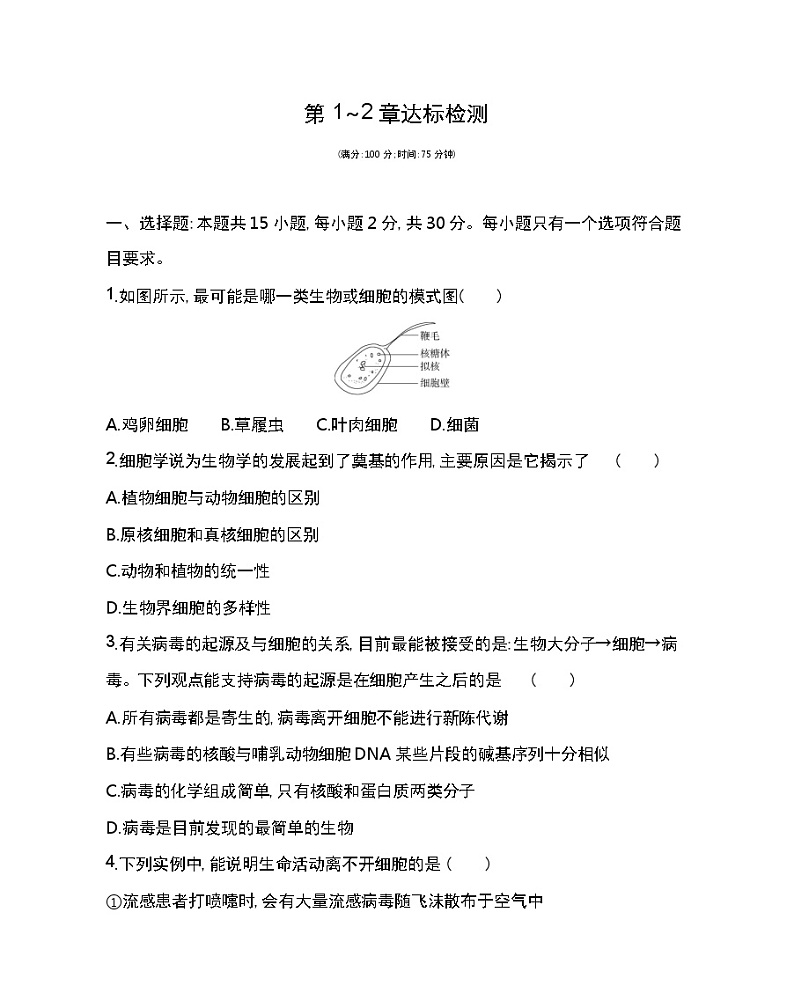 第1~2章达标检测-2022版生物必修第一册人教版（2019） 同步练习 （Word含解析）01
