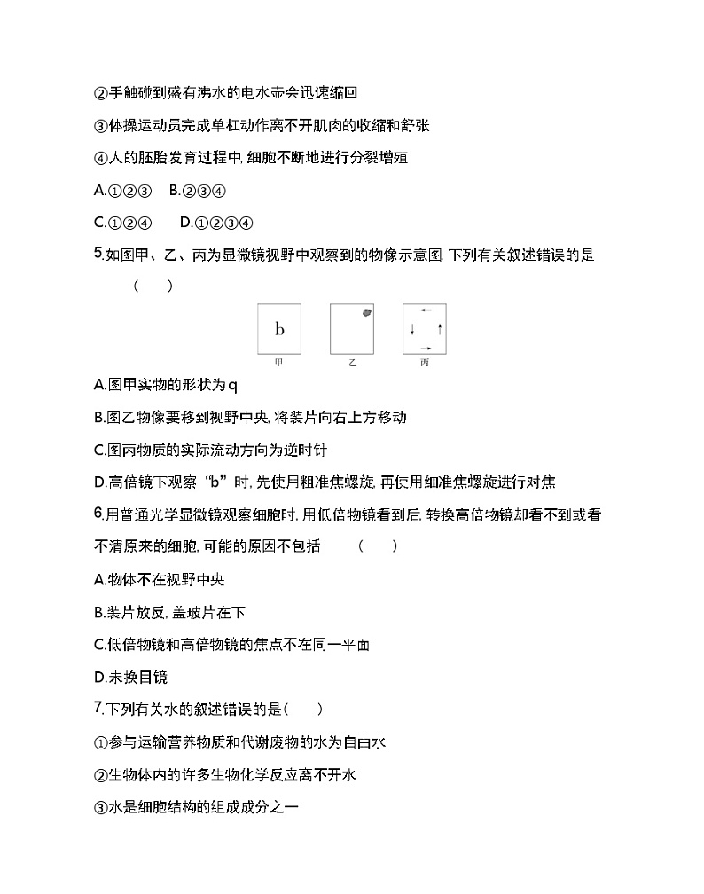 第1~2章达标检测-2022版生物必修第一册人教版（2019） 同步练习 （Word含解析）02