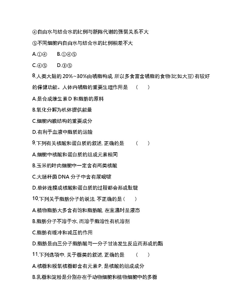 第1~2章达标检测-2022版生物必修第一册人教版（2019） 同步练习 （Word含解析）03