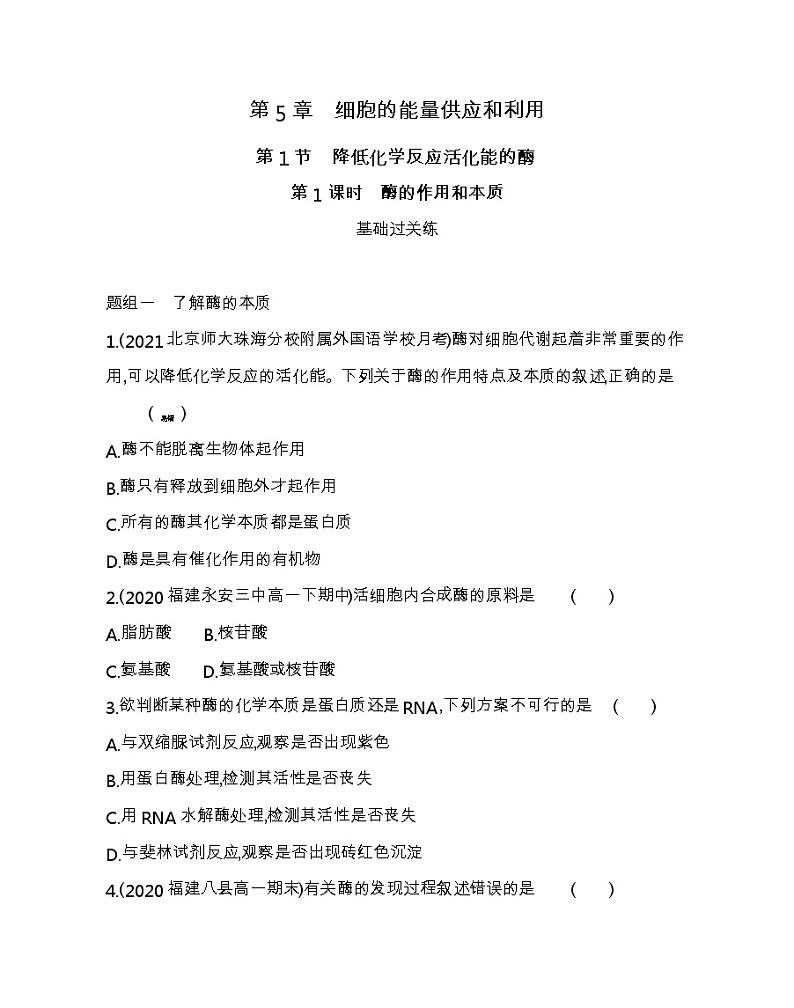 第1节　降低化学反应活化能的酶-2022版生物必修第一册人教版（2019） 同步练习 （Word含解析）第1页