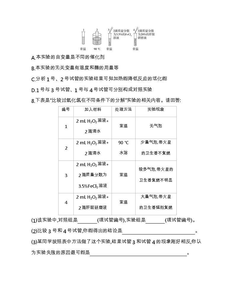 第1节　降低化学反应活化能的酶-2022版生物必修第一册人教版（2019） 同步练习 （Word含解析）第3页