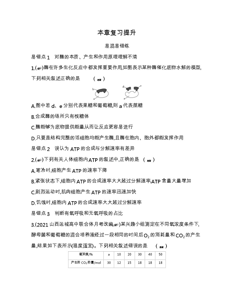 第五章复习提升-2022版生物必修第一册人教版（2019） 同步练习 （Word含解析）01