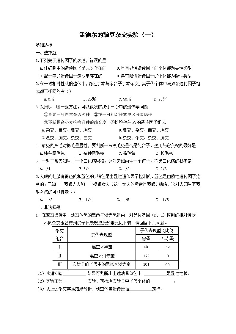 高一生物学(人教版2019)必修二 孟德尔的豌豆杂交实验(一)（2） 课件+教案+导学案+学习任务单+同步练习含答案01