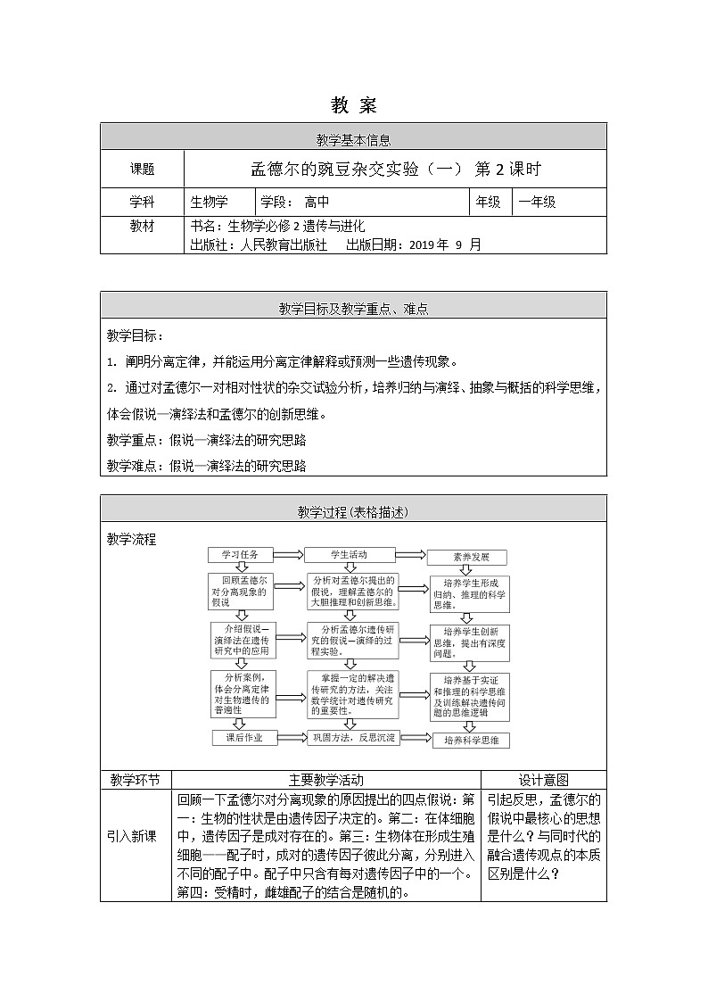 高一生物学(人教版2019)必修二 孟德尔的豌豆杂交实验(一)（2） 课件+教案+导学案+学习任务单+同步练习含答案01