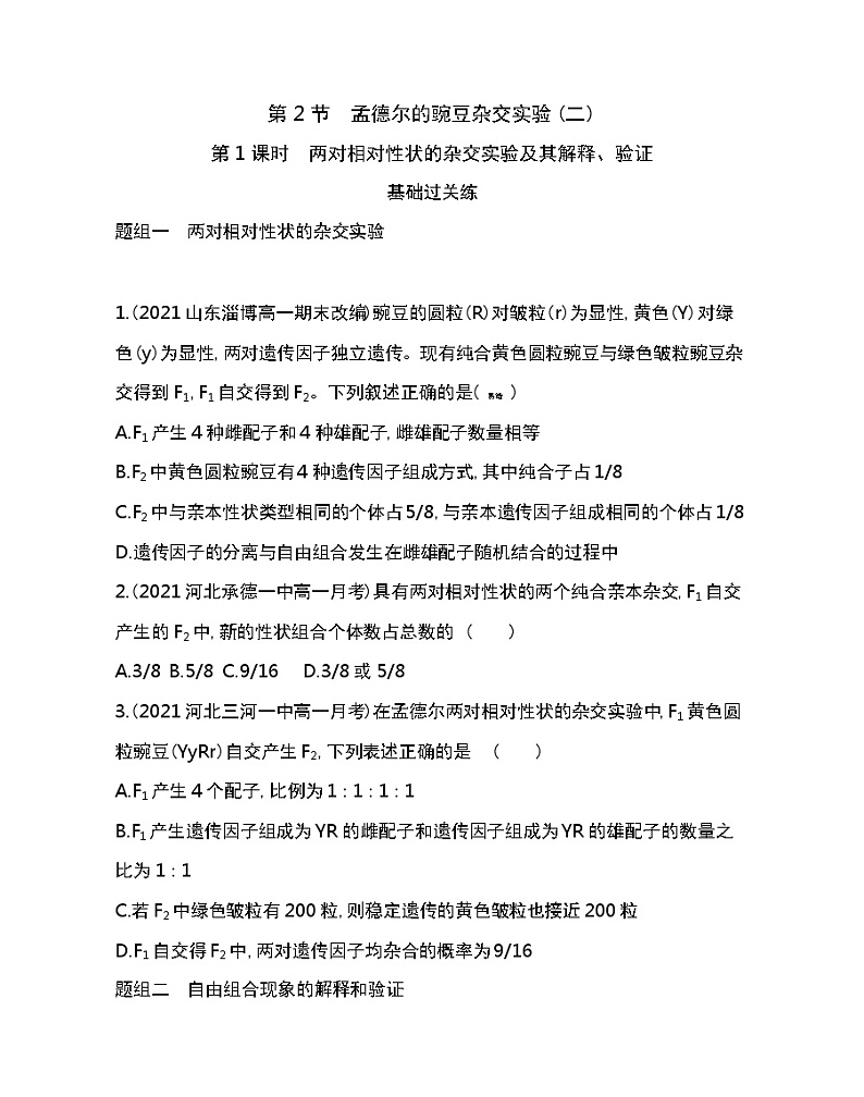 第2节　孟德尔的豌豆杂交实验(二)-2022版生物必修第二册人教版（2019） 同步练习 （Word含解析）第1页