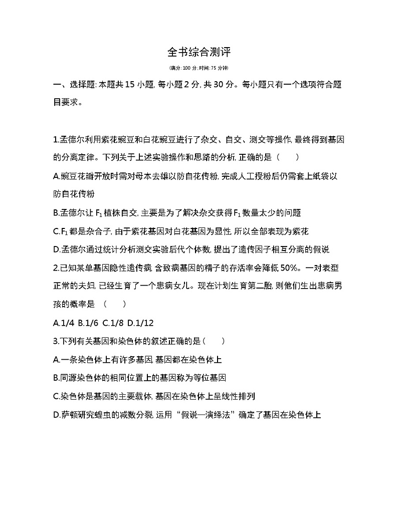 全书综合测评-2022版生物必修第二册人教版（2019） 同步练习 （Word含解析）01