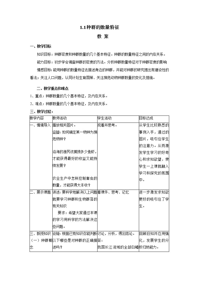 1.1 种群的数量特征 教案【新教材】2020-2021学年人教版（2019）高二生物选择性必修二01