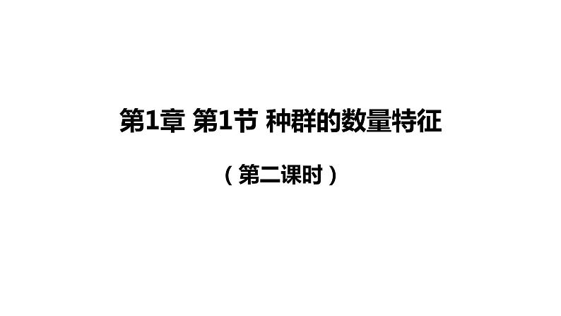 1.1种群的数量特征（第二课时）课件【新教材】人教版（2019）高中生物选择性必修二第1页