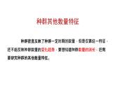 1.1种群的数量特征（第二课时）课件【新教材】人教版（2019）高中生物选择性必修二