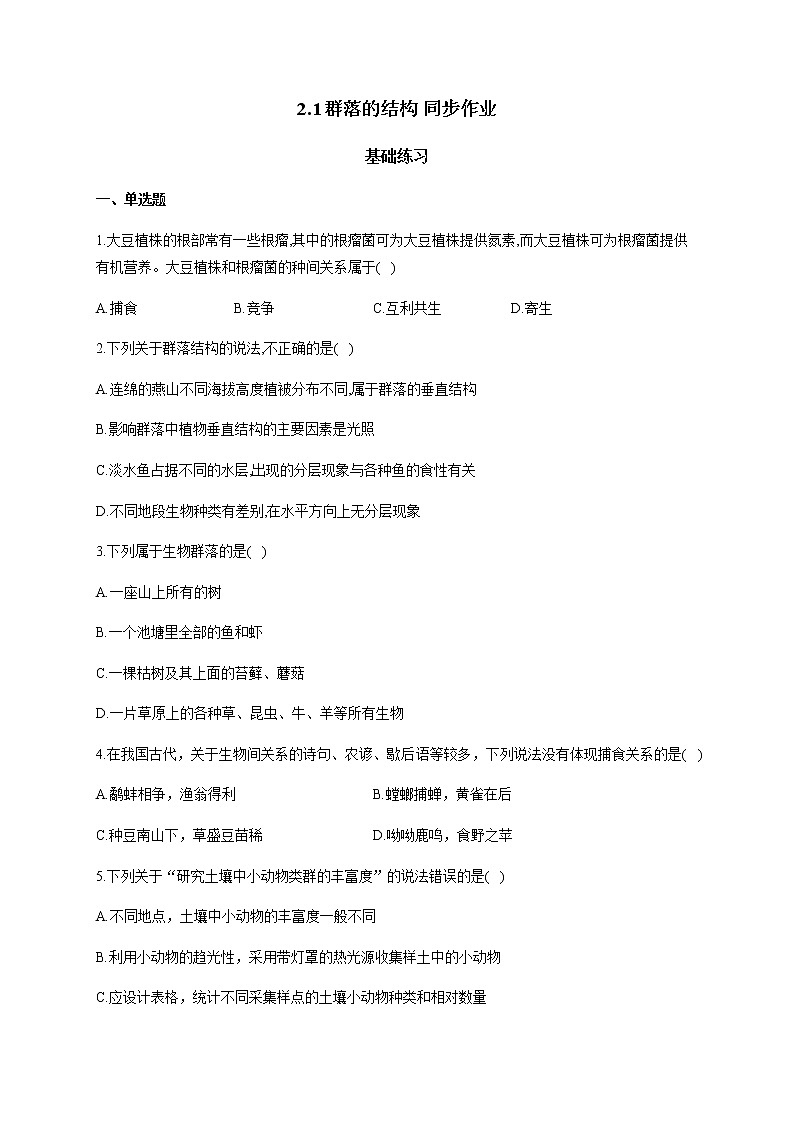 2.1群落的结构 基础练习 同步练习【新教材】2020-2021学年人教版（2019）高二生物选择性必修二01