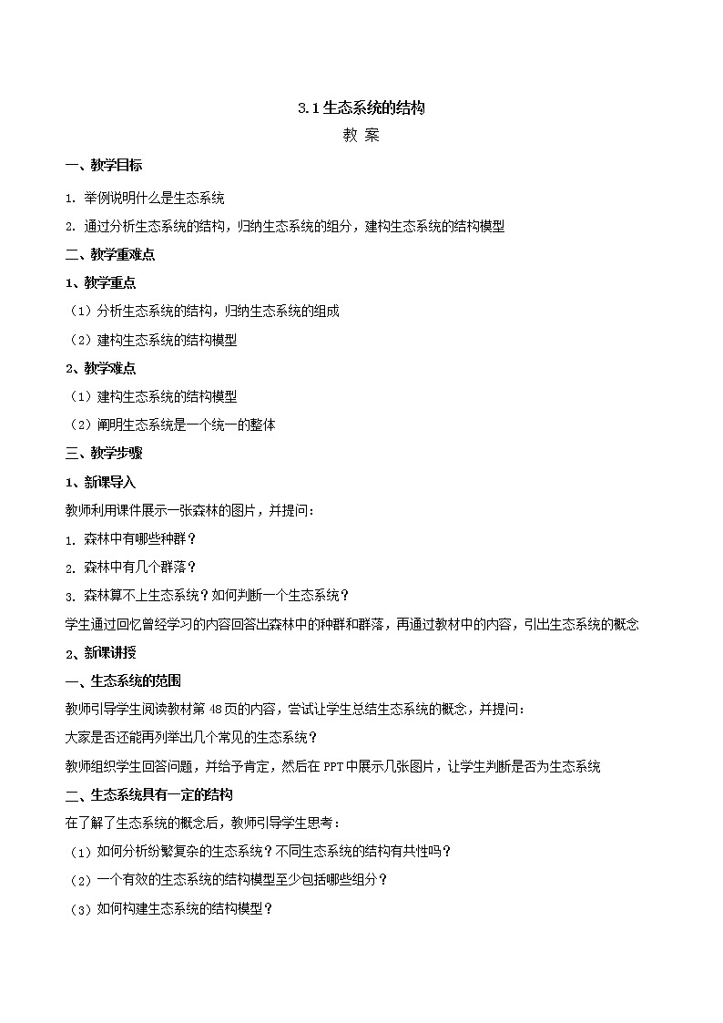 3.1生态系统的结构  教案【新教材】2020-2021学年人教版（2019）高二生物选择性必修二01