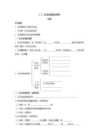 2020-2021学年第1节 生态系统的结构学案设计