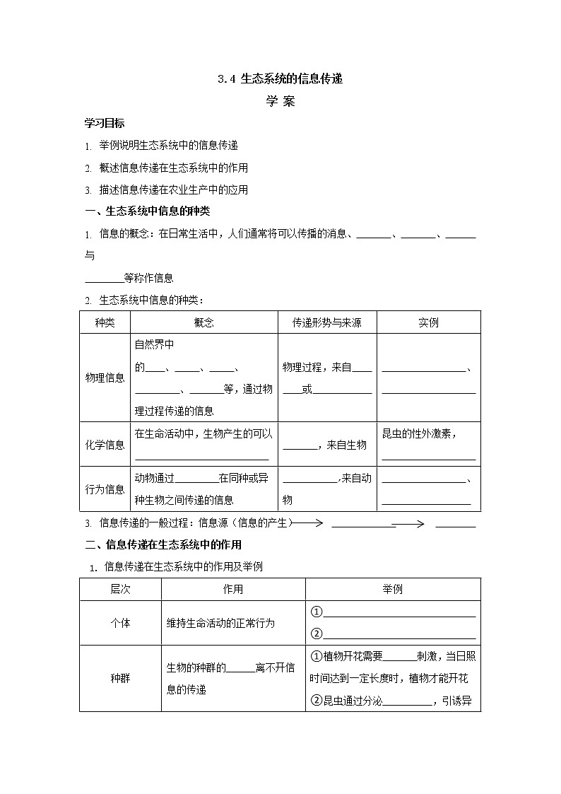 3.4生态系统的信息传递 学案【新教材】2020-2021学年人教版（2019）高二生物选择性必修二第1页