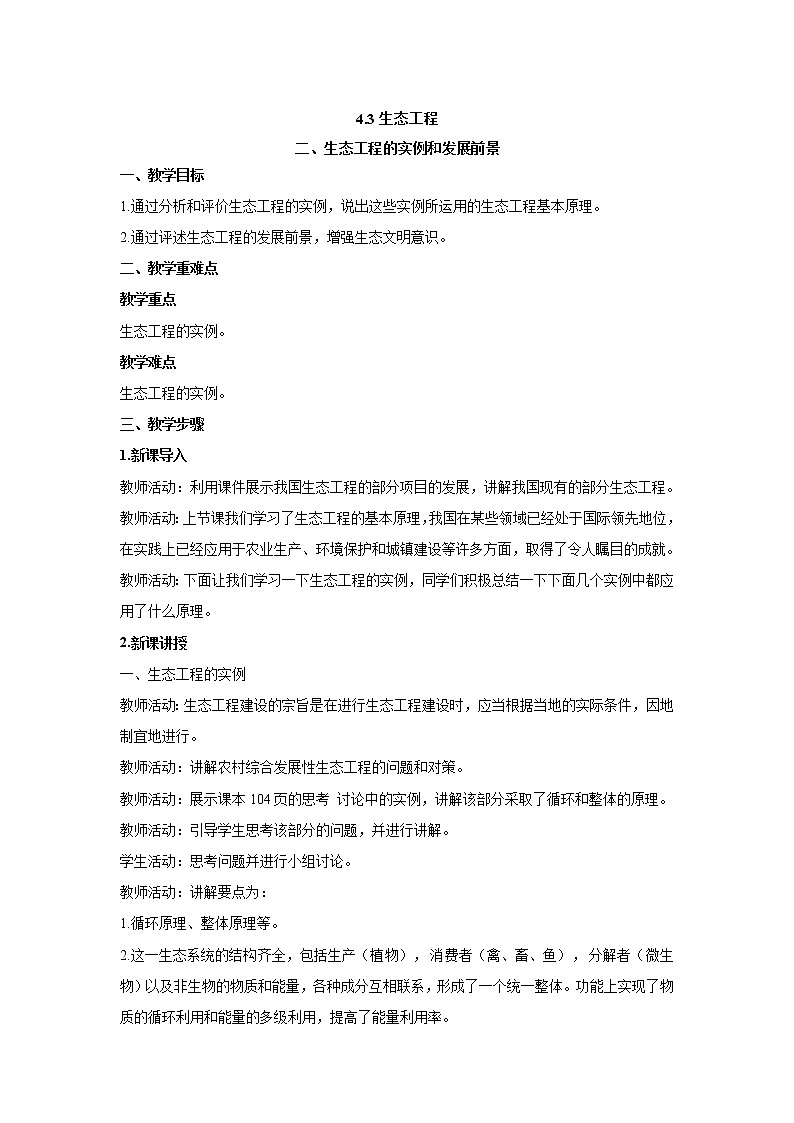 4.3.2 生态工程的实例和发展前景  教案【新教材】2020-2021学年人教版（2019）高二生物选择性必修二01