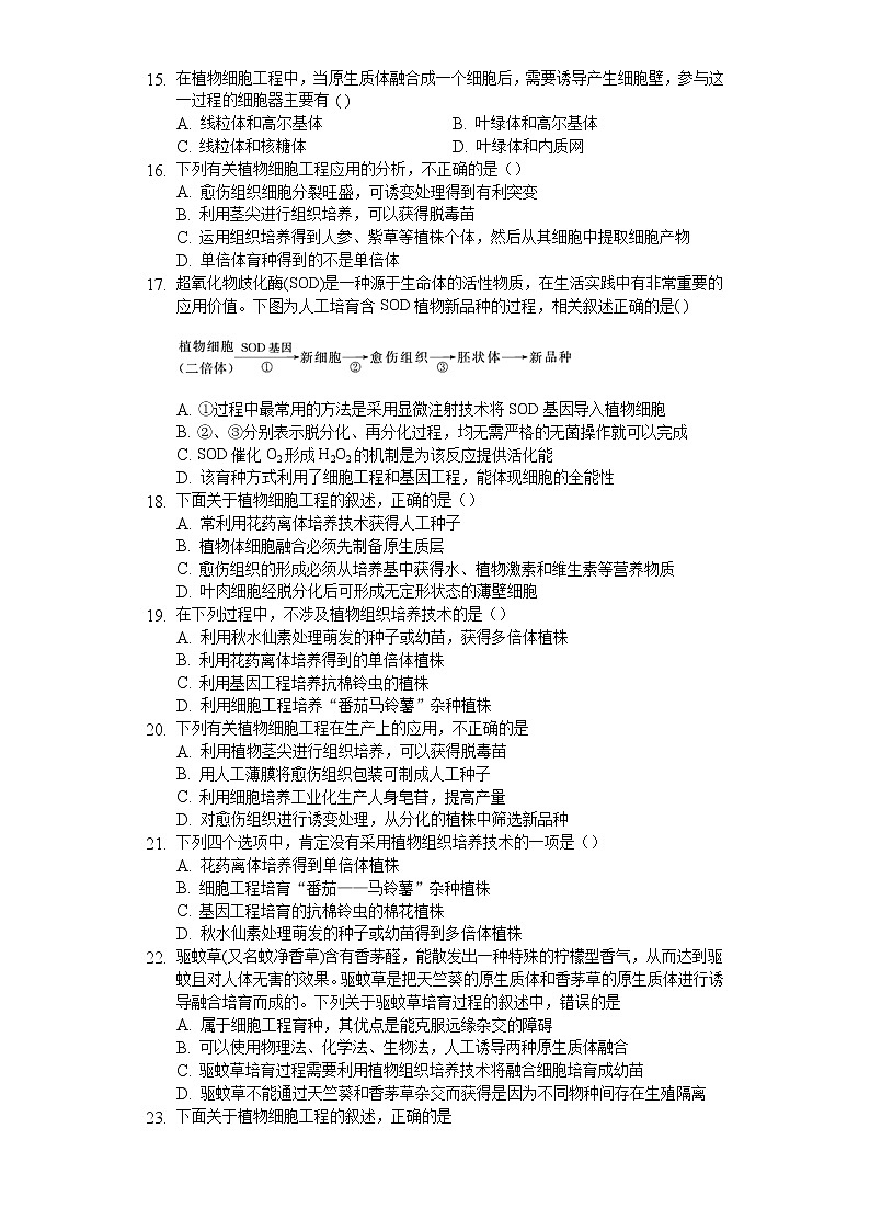 高中生物人教版选修3 2.1 植物细胞工程 练习（含解析）03