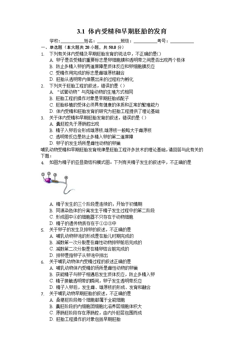 高中生物人教版选修3 3.1 体内受精和早期胚胎的发育 练习（含解析）01