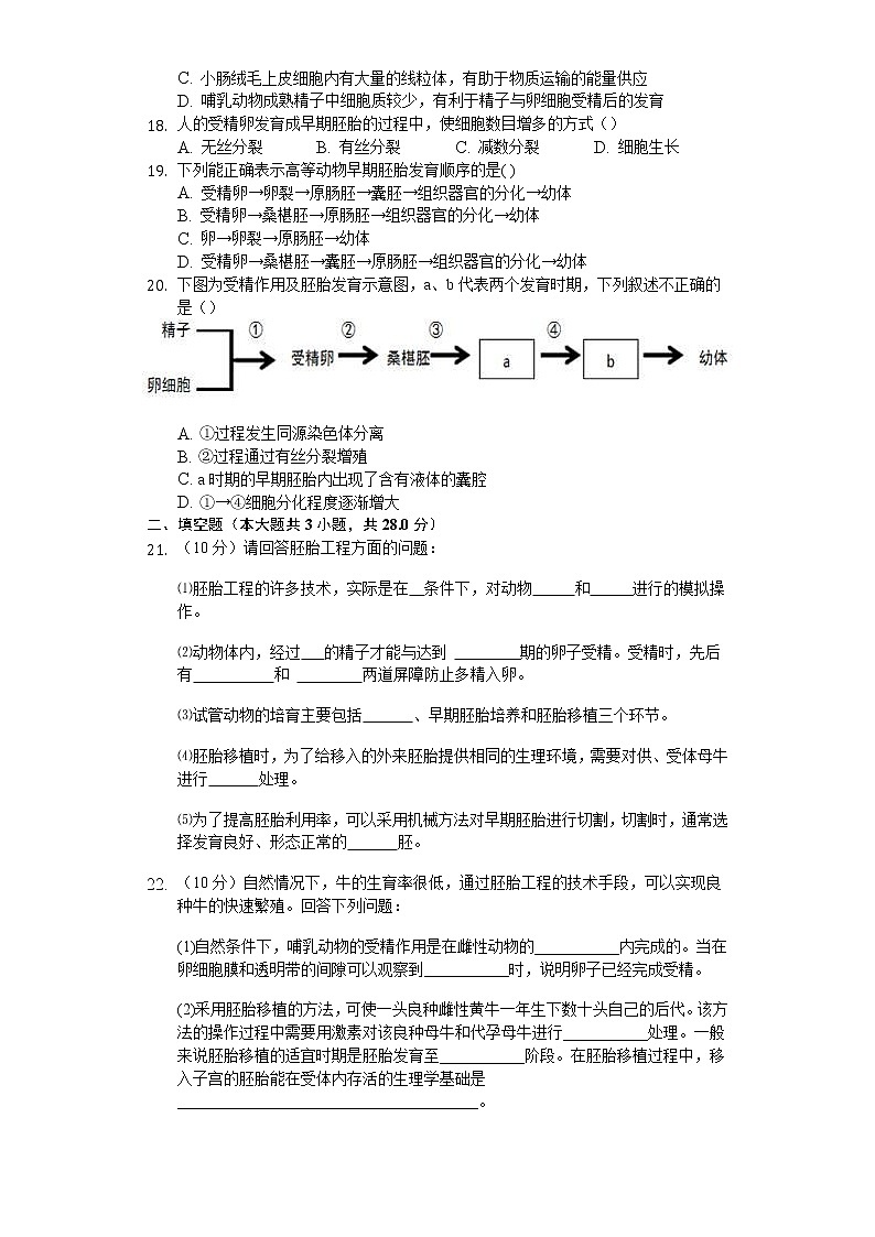 高中生物人教版选修3 3.1 体内受精和早期胚胎的发育 练习（含解析）03