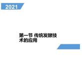 1.1传统发酵技术的应用 课件【新教材】 人教版（2019）高二生物选择性必修三