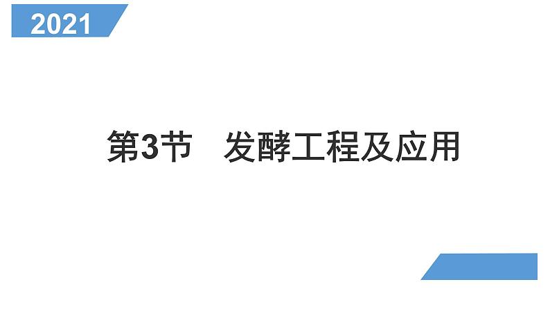 1.3  发酵工程及其应用 课件【新教材】 人教版（2019）高二生物选择性必修三01