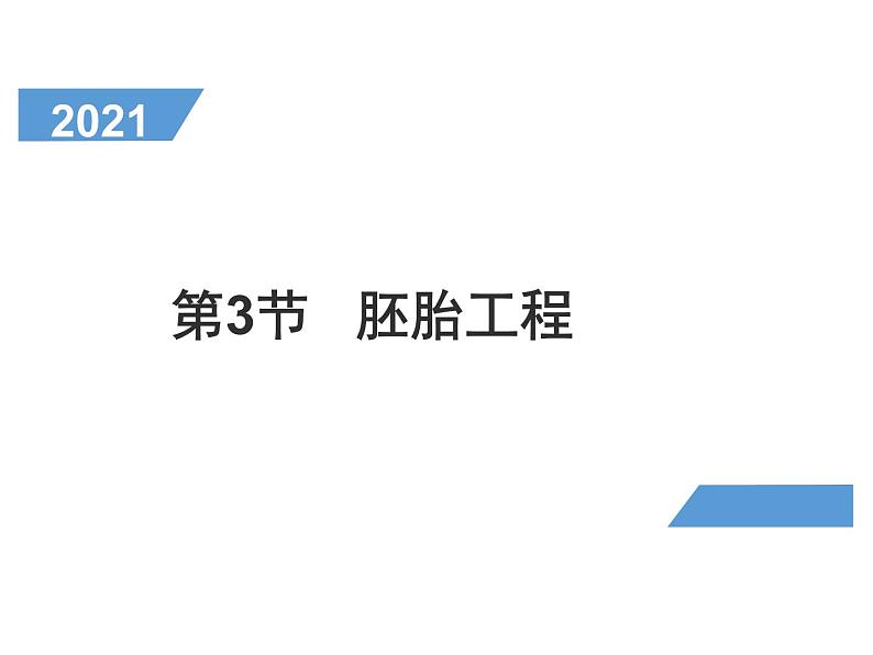 2.3.1 胚胎工程的理论基础 课件【新教材】 人教版（2019）高二生物选择性必修三01