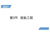 2.3.2 胚胎工程技術(shù)及其應(yīng)用 課件【新教材】人教版（2019）高二生物選擇性必修三