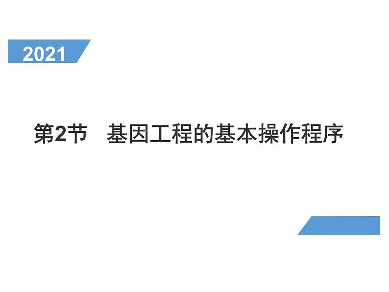 3.2.2 基因工程的基本操作程序 课件【新教材】 2020-2021学年人教版（2019）高二生物选择性必修三第1页