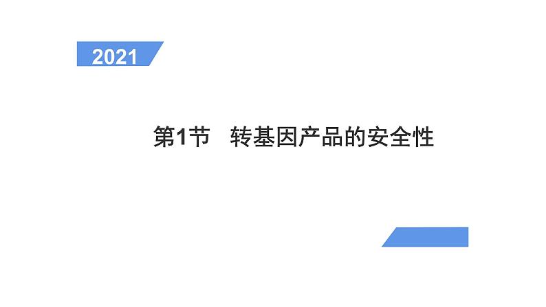 4.1 转基因产品的安全性 课件【新教材】  人教版（2019）高二生物选择性必修三01