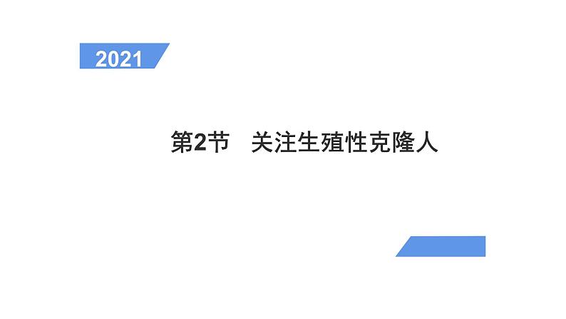 4.2 关注生殖性克隆人 课件【新教材】  人教版（2019）高二生物选择性必修三01