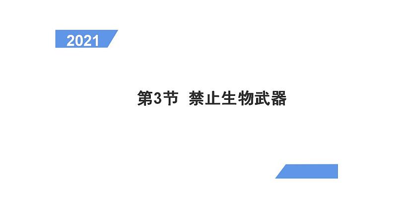 4.3 禁止生物武器  课件【新教材】  人教版（2019）高二生物选择性必修三01