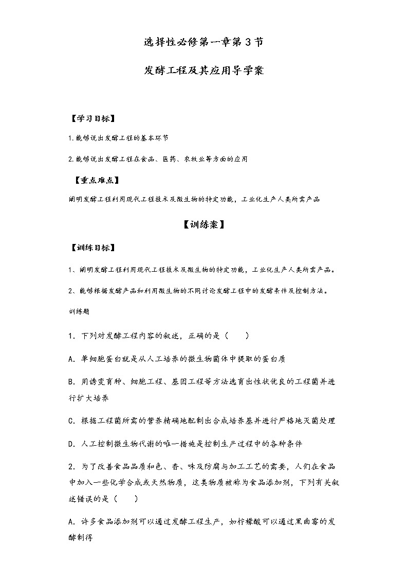 1.3发酵工程及其应用 导学案—③训练案【新教材】2020-2021学年人教版（2019）高二生物选择性必修三第1页