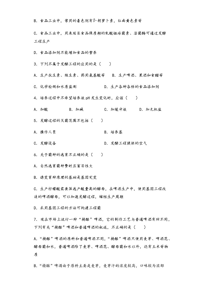 1.3发酵工程及其应用 导学案—③训练案【新教材】2020-2021学年人教版（2019）高二生物选择性必修三第2页