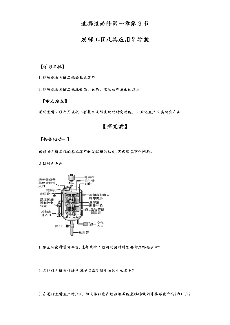 1.3发酵工程及其应用 导学案—②探究案【新教材】2020-2021学年人教版（2019）高二生物选择性必修三01