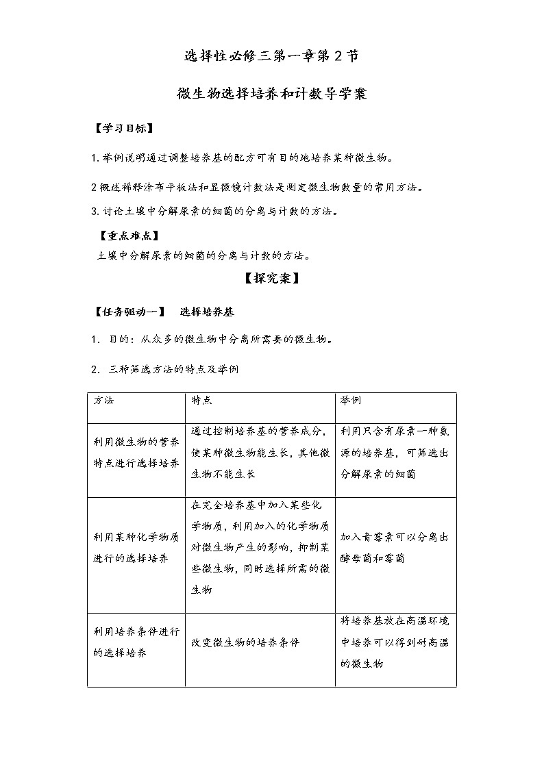 1.2微生物的选择培养和计数 导学案—②探究案【新教材】2020-2021学年人教版（2019）高二生物选择性必修三01