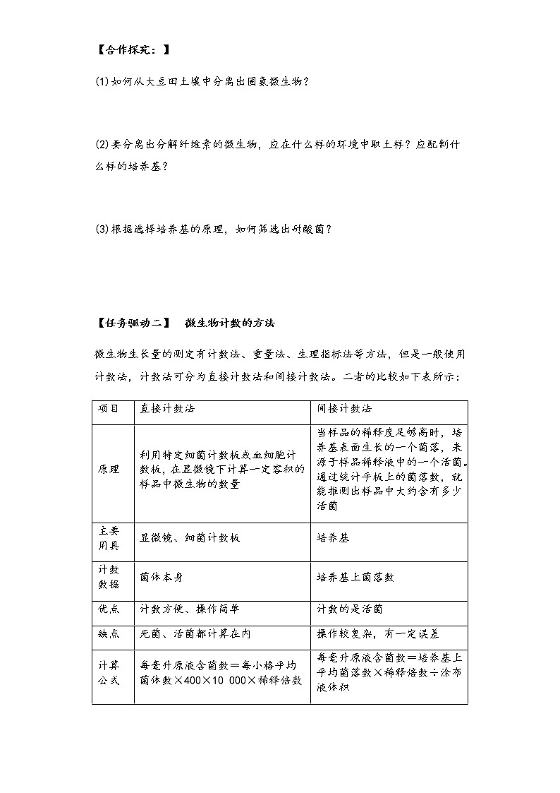 1.2微生物的选择培养和计数 导学案—②探究案【新教材】2020-2021学年人教版（2019）高二生物选择性必修三02