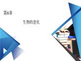 协同进化与生物多样性的形成PPT课件免费下载
