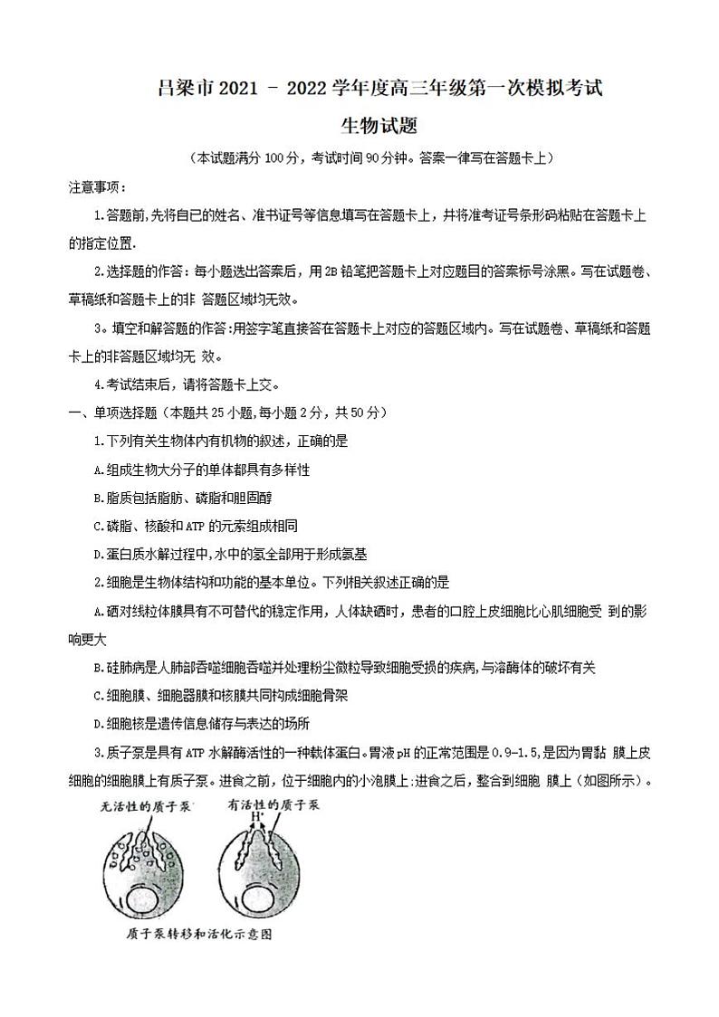 山西省吕梁市2021-2022学年度高三年级第一次模拟考试生物试题含答案第1页