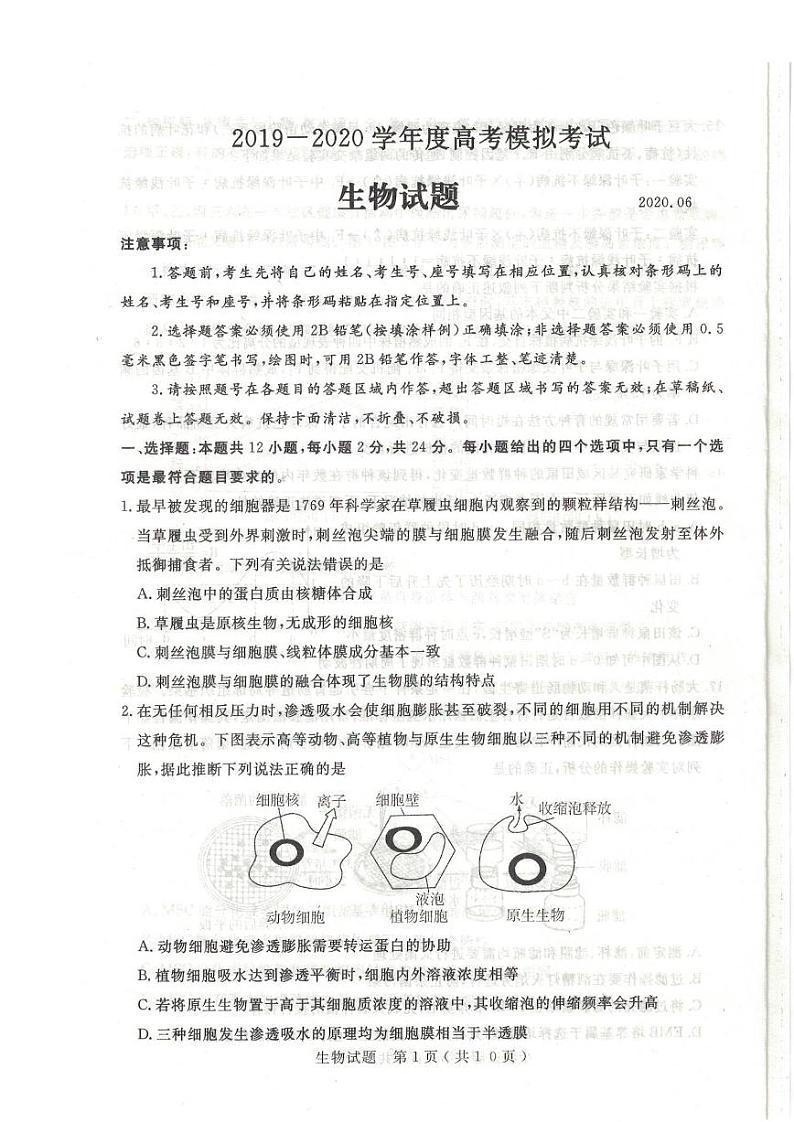 山东省济宁市2020届高三高考模拟考试（6月二模）生物试题含答案第1页
