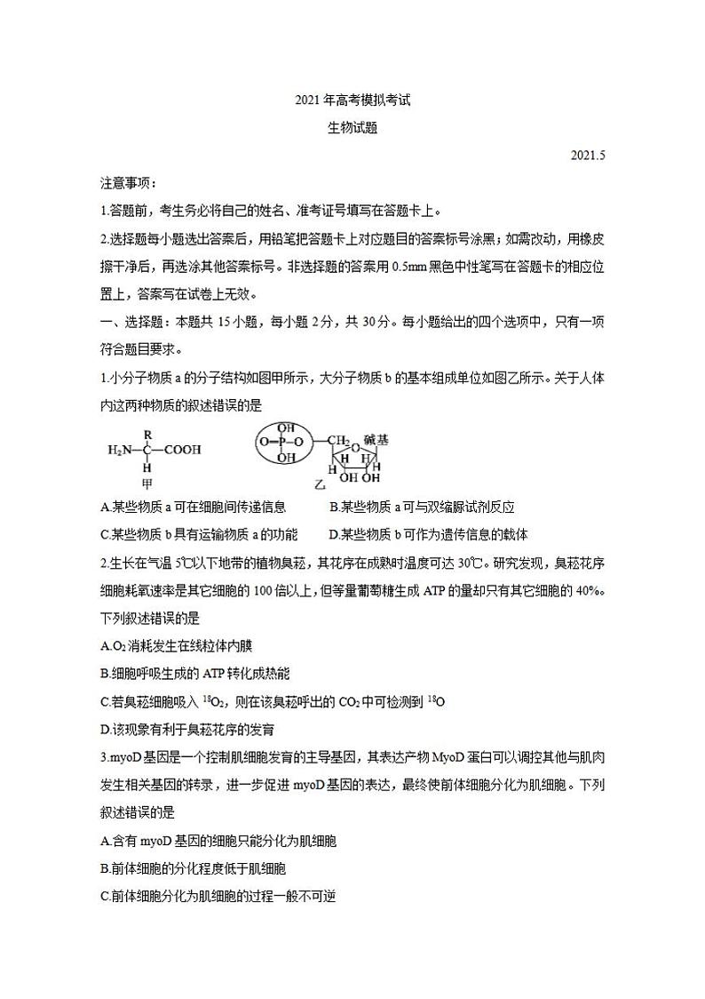山东省济宁市2021届高三下学期5月第二次模拟考试生物试题含答案第1页