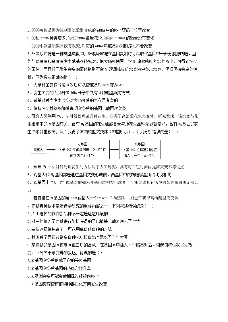 新教材高考生物一轮复习第七单元生物的变异育种和进化单元检测题能力提升A卷含解析第2页