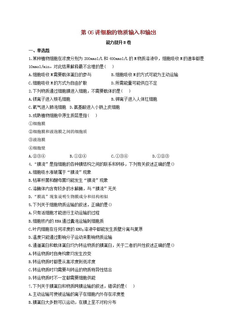 新教材高考生物一轮复习第二单元细胞的基本结构和物质的运输第06讲细胞的物质输入和输出能力提升B卷含解析01