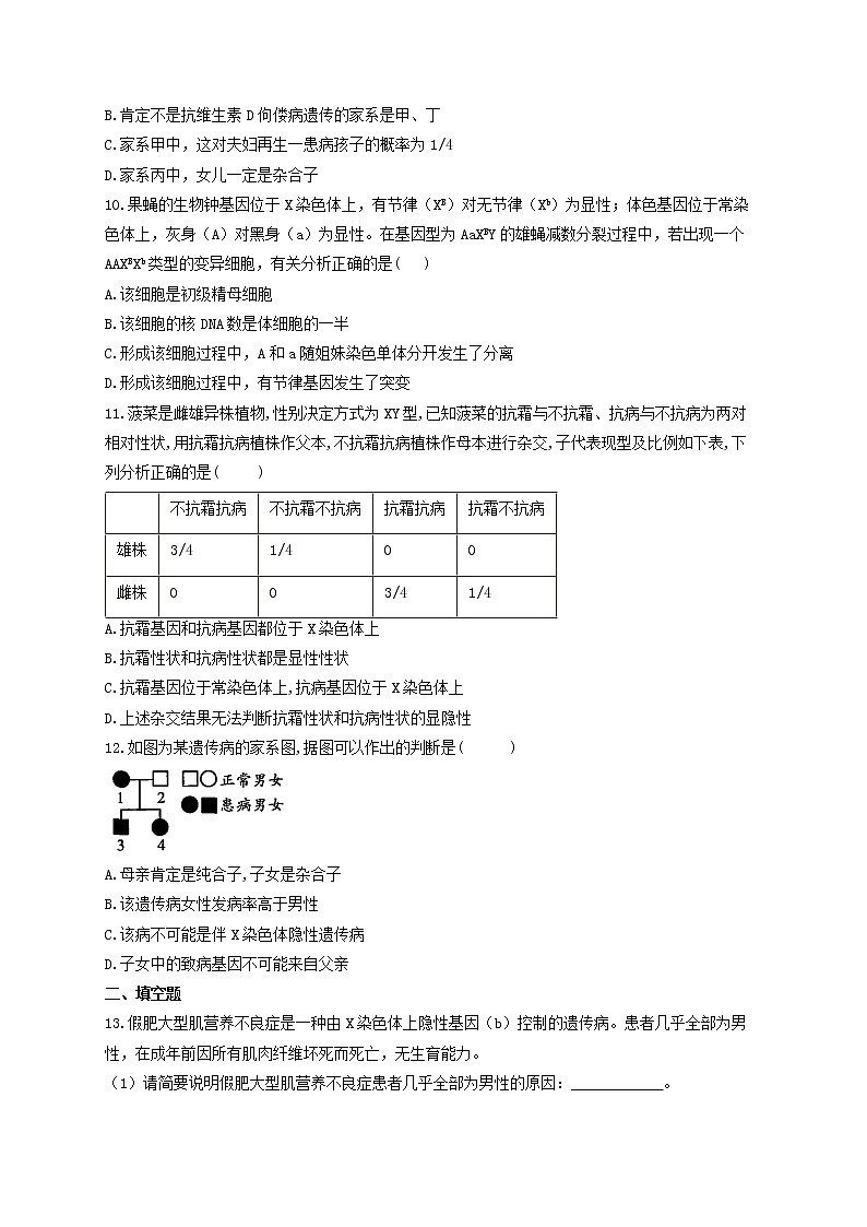 新教材高考生物一轮复习第五单元遗传的基本规律第16讲基因在染色体上及伴性遗传能力提升A卷含解析03